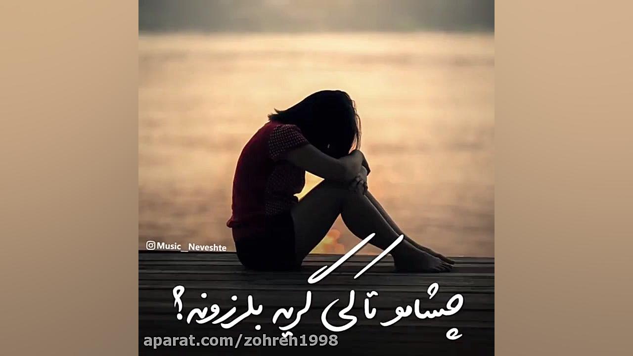 موزیک نوشته آهنگ دلم پریشونه از هوروش بند زمان60ثانیه