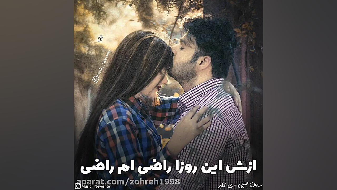 موزیک نوشته آهنگ بی نظیر از سامان جلیلی زمان59ثانیه