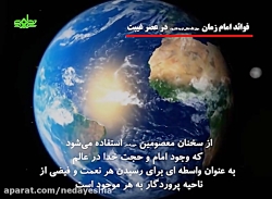 فواید امام زمان عج در عصر غیبت...