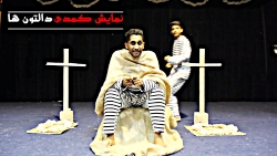 تیزر نمایش کمدی دالتون ها