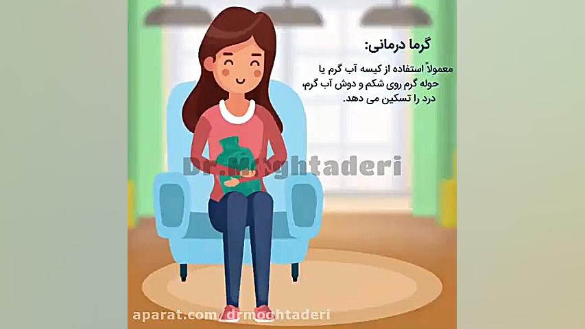 راهکارهای کاهش درد قاعدگی دکتر علیرضا مقتدری | متخصص طب فیزیکی