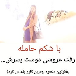 کلیپ عاشقانه... با شکم حامله ر...