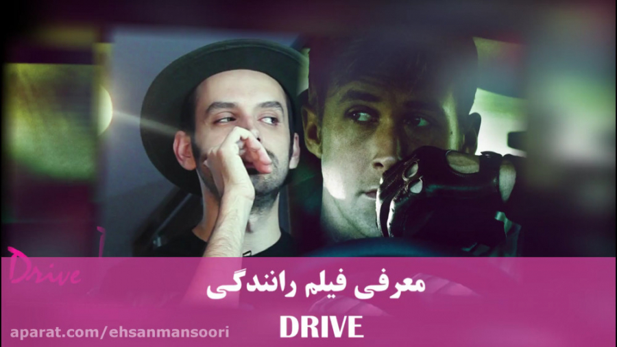 پاپ کورن 5: معرفی فیلم DRIVE زمان60ثانیه