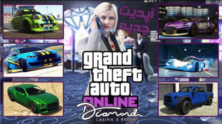 GTA Online|The Diamond Casino And Resort DLC |ماشین های جدید این آپدیت