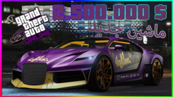 ماشین $2.500.000 خریدم |GTA ONLINE |DLC