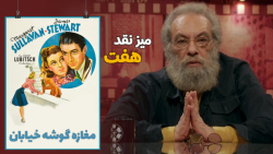 میز نقد فیلم کمدی رُمانتیکِ &l...