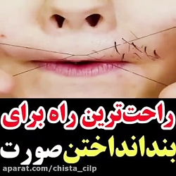 راحت ترین روش برای بندانداختن(...