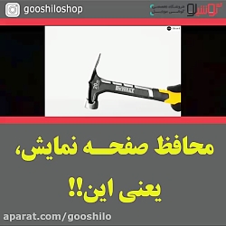محافظ صفحه نمایش یعنی این!