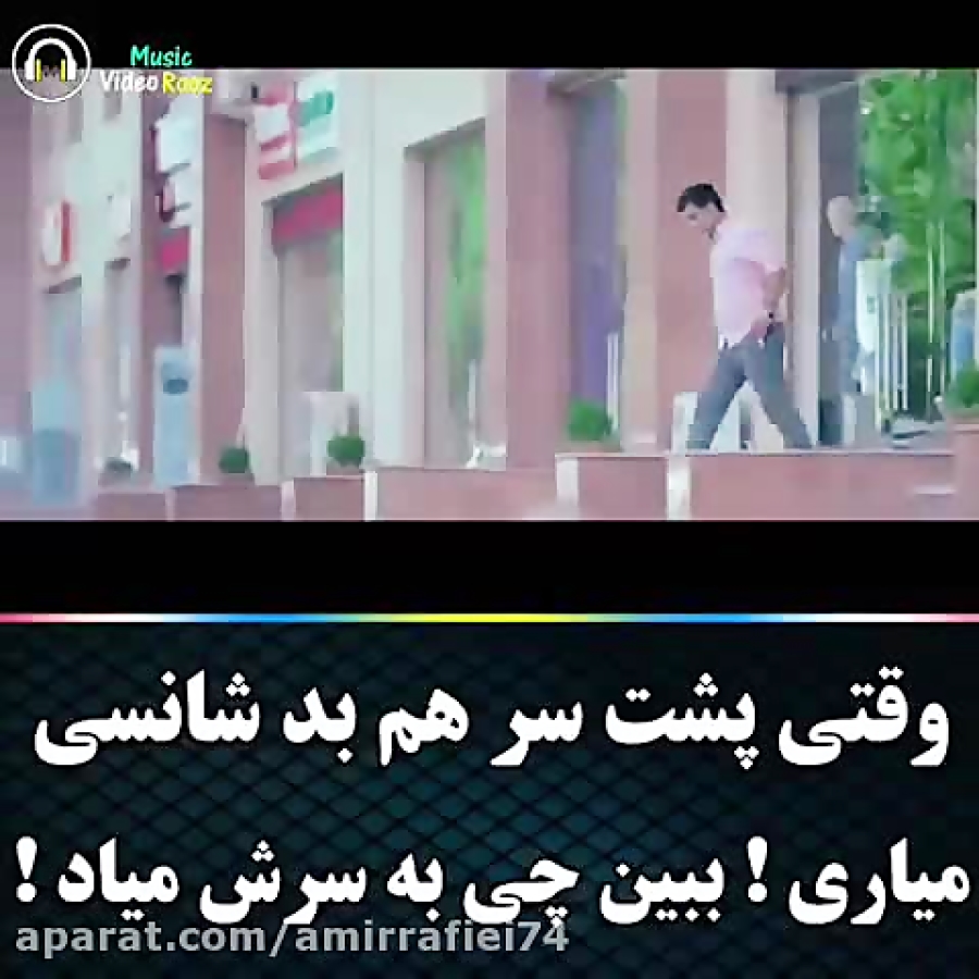 کلیپ عاشقانه وقتی پشت سر هم بدشانسی میاری