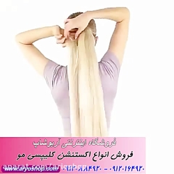کلاه گیس و اکستنشن 09120884920