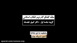 گزیده جلسه اول حلقه گفتگو گام دوم انقلاب اسلامی