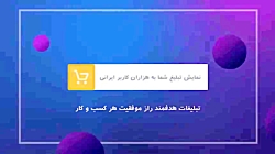 تبلیغات شما در کانال آپارات ما...