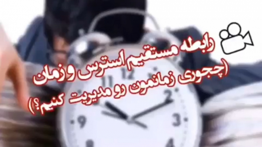 مشاور تحصیلی (۹) ،چجوری استرس خودم رو مدیریت کنم ؟