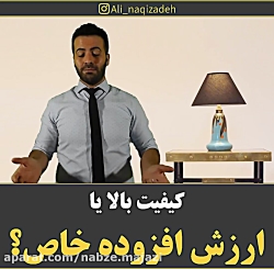 کیفیت بالا یا ارزش افزوده خاص؟...