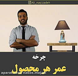 چرخه عمر محصول؟؟؟ مهندس علی نق...