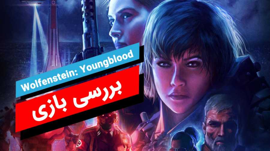 بررسی بازی Wolfenstein: Youngblood