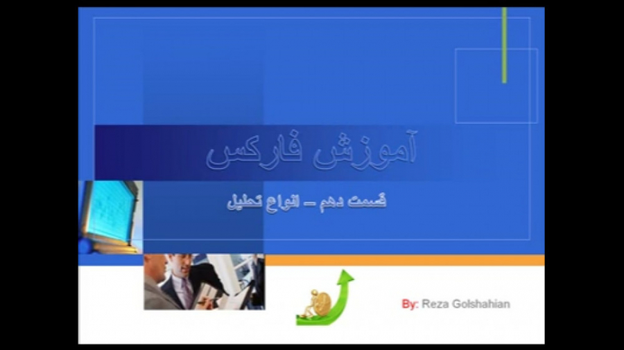 کلاس , فارکس , جلسه , دهم , انواع , تحلیل , فاندامنتال , https: , binaryoptionz , club , آموزش-تحلیل-فاندامنتال-بنیادی-فارکس