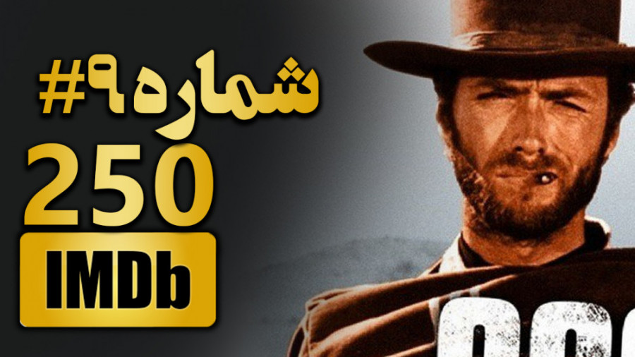 خوب، بد و زشت - 8مین فیلم برتر تاریخ - معرفی 250 فیلم برتر IMDB تاریخ سینما جهان زمان216ثانیه
