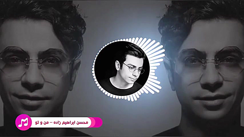 آهنگ محسن ابراهیم زاده بنام من و تو زمان237ثانیه