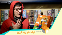 نقد و بررسی بردگیم &laquo;تیکت...