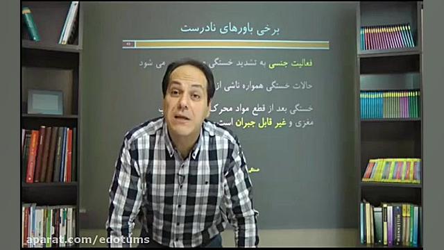 25 برخی باورهای نادرست ضمن موضوع خستگی دکتر مکری تم طولی رشد فردی 3 دقیقه دكتر عليرضا سيما