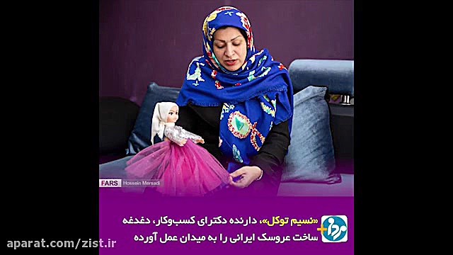 عروسک ایرانی نازلی، باربی را کنار می زند! زمان60ثانیه
