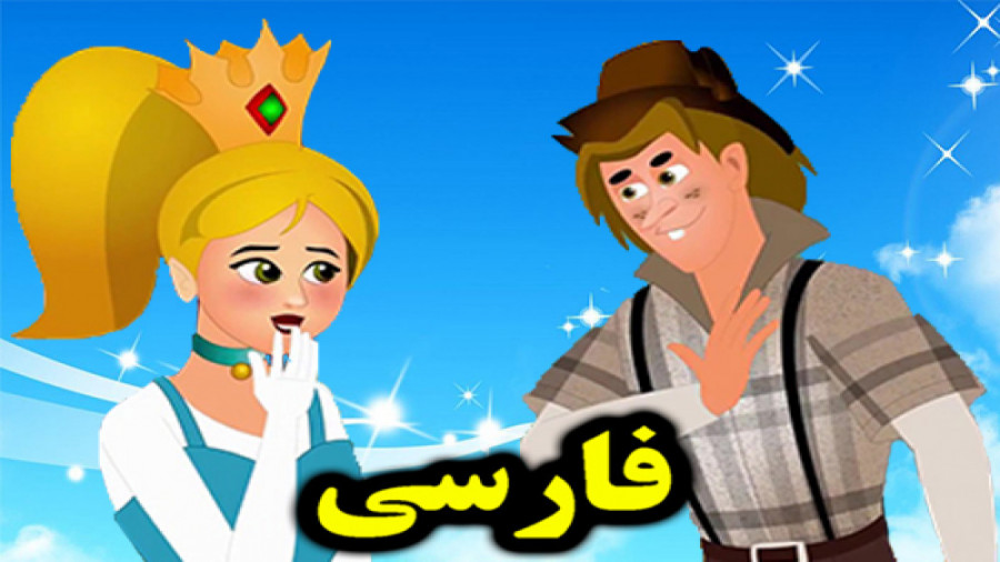 کارتون داستان جک احمق  داستان...