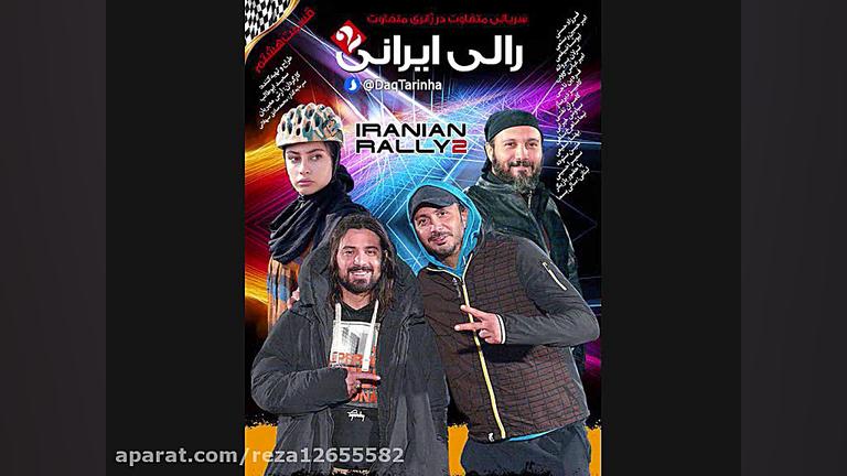 دانلود رایگان سریال رالی ایرانی2 قسمت 8 زمان9ثانیه
