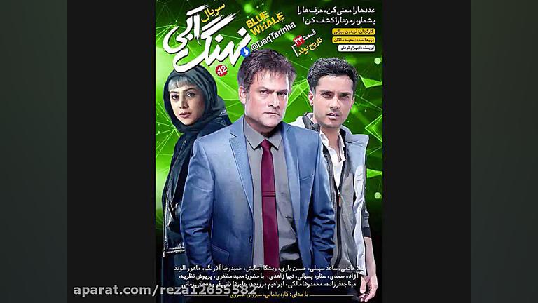دانلود رایگان سریال نهنگ ابی قسمت 23 زمان9ثانیه