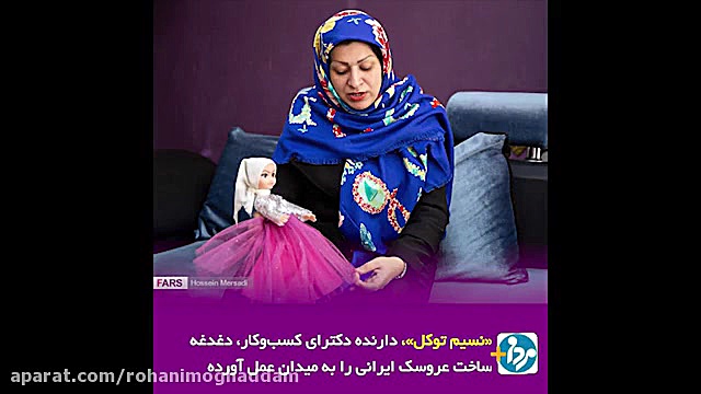 عروسک ایرانی نازلی، باربی را کنار می زند! زمان60ثانیه