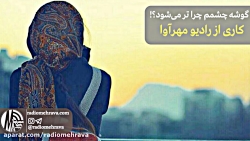 رادیو مهرآوا: دکلمه شعر زیبای...