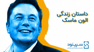 داستان , زندگی , الون , ماسک- , قسمت , دوم- , Elon , Musk , ماسک , موسس , شرکت , تسلا , تاثیر , گذارترین , انسان , جهان , موسسه , مطالعاتی , سپینود , شرق , سابقه , سال , نگارش , تدوین , طرح , توجیهی( , مطالعات , امکانسنجی) , کسب , کار , 22584901-021