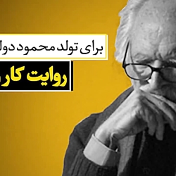 برای تولد محمود دولت&zwnj;آباد...