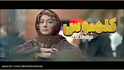 فیلم کلمبوس   لینک دانلود رایگان زمان55ثانیه