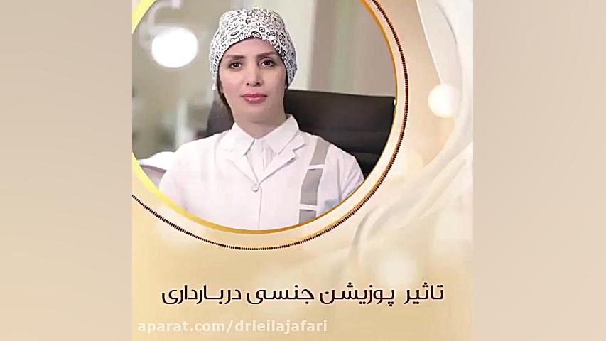 صحبت های دکترلیلا جعفری:تاثیر پوزیشن جنسی در بارداری دکتر لیلا جعفری
