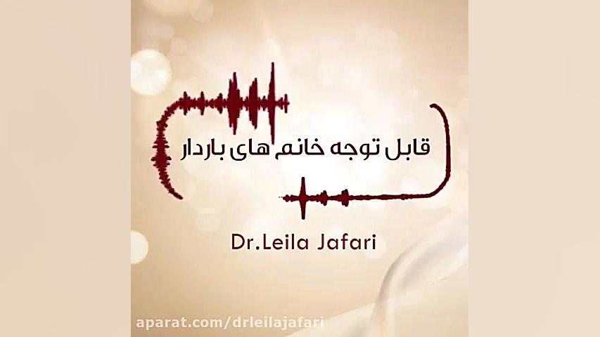 نکات مهم و قابل توجه خانم های باردار دکتر لیلا جعفری