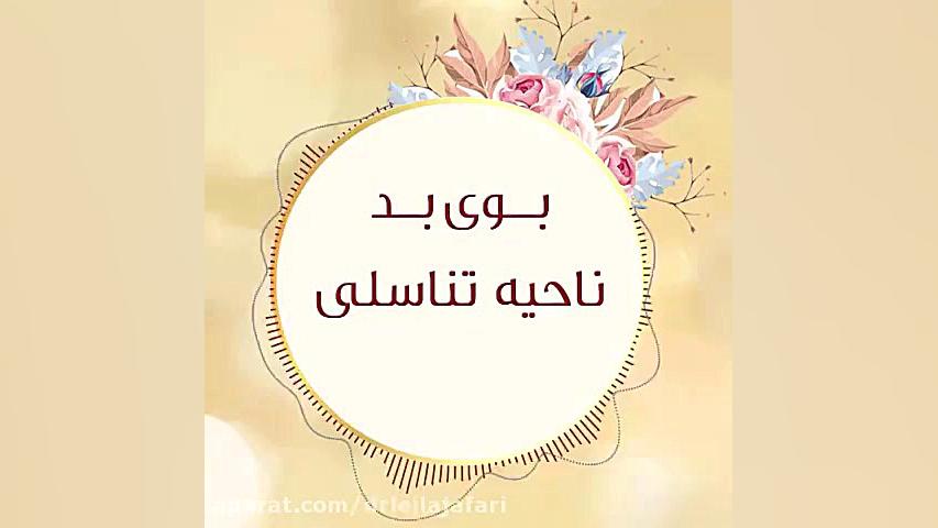 راهکارهای برطرف کردن بوی بد واژن دکتر لیلا جعفری