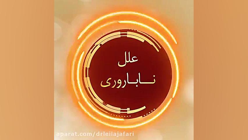علل اصلی ناباروری دکتر لیلا جعفری