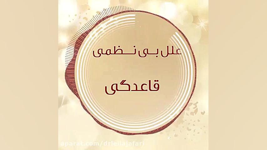 نکات مهم درباره علل بی نظمی قاعدگی دکتر لیلا جعفری