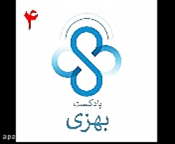 پادکست بهزی قسمت چهارم،بخش دوم...