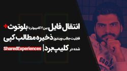 26.انتقال فایل ها بین 2 کامپیو...