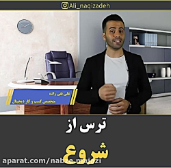 ترس از شروع... مهندس علی نقی ز...