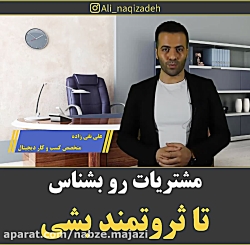 مشتریات رو بشناس تا ثروتمند بش...