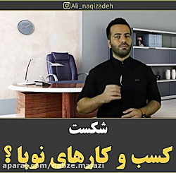 شکست کسب و کار های نوپا؟...