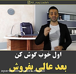 اول خوب گوش کن ، بعد عالی بفرو...