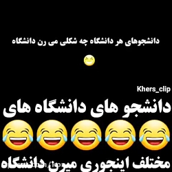 دانشجو های دانشگاه های مختلف