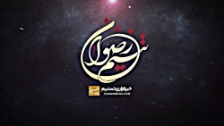 تیزر اولین دوره مسابقات قرآنی...