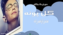 پلی بک بیکلام  گل پونه محسن ابراهیم زاده