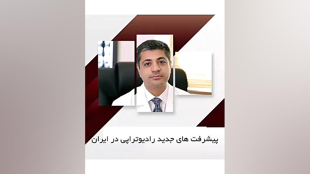 پیشرفت های رادیوتراپی در ایران رفع افتادگی پلک