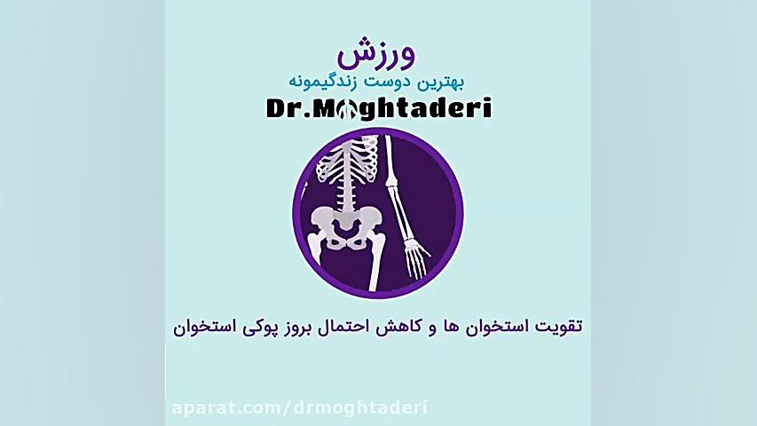 ورزش بهترین دوست زندگیمونه دکتر علیرضا مقتدری | متخصص طب فیزیکی